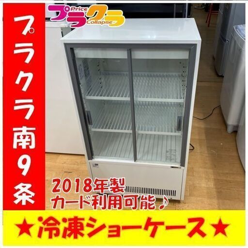 サンデン冷蔵ショーケース137L サンデン冷蔵ショーケース137L 業務用冷蔵ショーケース