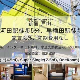 新宿区早稲田⭐保証金・敷金・保証人不要⭐短期、長期利用可能