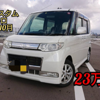 人気の白タントカスタム　車検付