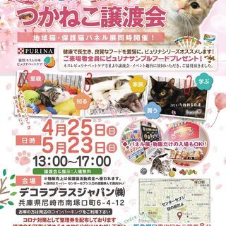 4/25★13:00～17:00 ★つかねこ譲渡会＆パネル展＆ね...