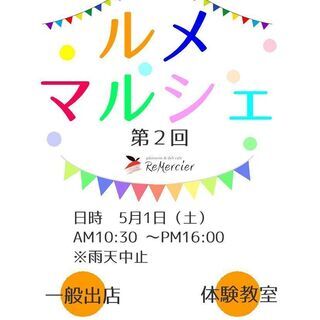 第二回ルメ･マルシェ　出展者募集