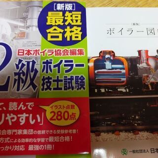 ２級ボイラー技士　参考書問題付きと図鑑