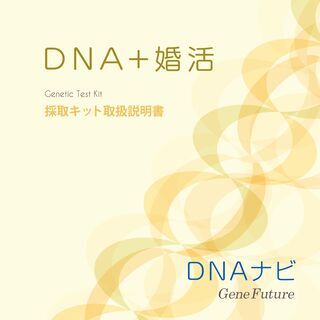 DNAナビ婚活なら今までの条件検索に加えて、相性度の高いパートナーをピンポイントでご紹介できる効率の良い最新の婚活システムになります。 - 町田市