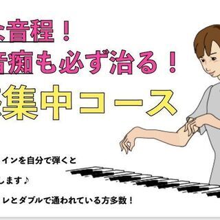 曖昧な音程！完全音痴も必ず治る！【音感集中コース】