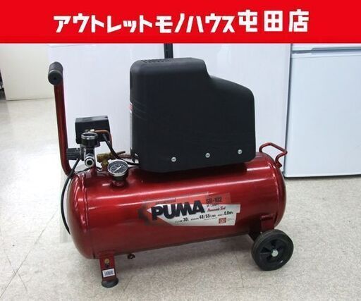 藤原産業 SK11 PUMA オイルレス エアーコンプレッサー タンク容量：30L SR-102 10mエアホース付き ☆ PayPay(ペイペイ)決済可能 ☆ 札幌市 北区 屯田