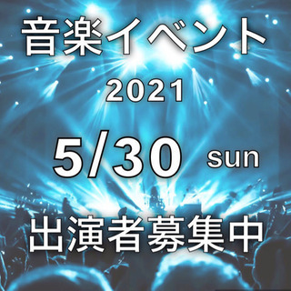 2021.5.30日 音楽イベント出演者募集します！