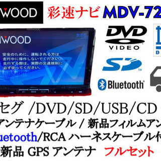 KENWOOD 彩速　フルセグ　Bluetooth  新品アンテ...