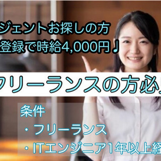 ITフリーランス募集！エージェントに無料登録で謝礼4,000円♪