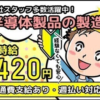 【週払い可】半導体製品のオペレーター サンヴァーテックス株式会社...
