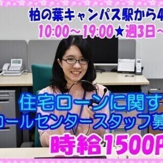 【時給1500円】短期or長期　住宅ローンに関する発信業務 バー...