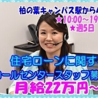 【月給22万円】住宅ローンに関する発信業務【柏の葉キャンパス】 ...
