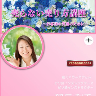 売らない売り方講座