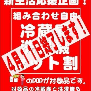 終了迫る！4月11日(日)まで 冷蔵庫・洗濯機のセット割引がお得...