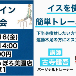 誰でも手軽に！イスを使って簡単トレーニング