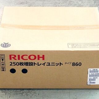山口)下松市より RICOH(リコー) 250枚増設トレイユニット タイプ860 509486 【未使用品】BIZHD23Hの画像