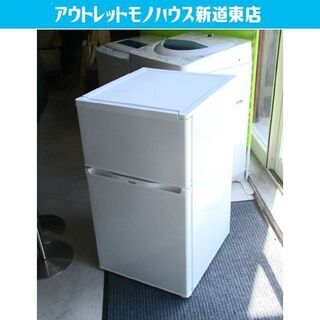 2ドア 冷蔵庫 91L 2015年製 ハイアール  JR-N91K ホワイト 白 幅48㎝ Haier 100Lクラス 小型 シンプル 一人暮らし コンパクト 札幌市東区 新道東店