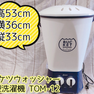 【410M5】バケツウォッシャー 小型洗濯機 TOM-12