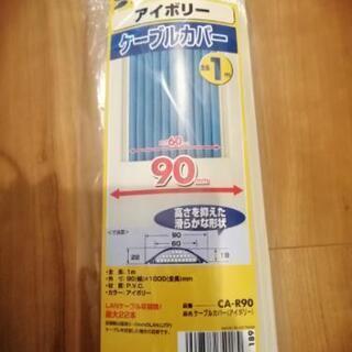 新品　ケーブルカバー　配線カバー　床用