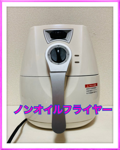お相手決まりました　油を使わず熱と空気で揚げれる フライヤー