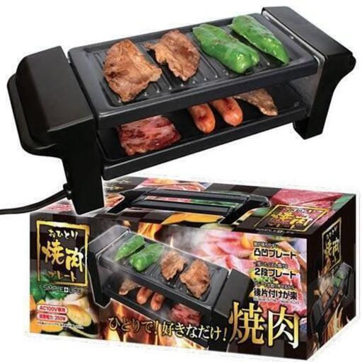 【決定】最後の1点【半額以下 新品です】2段加熱のできる最新型。ひとり用卓上焼肉プレートセット。ロースターとしても利用可能。焼き魚などにも。波型鉄板はフッ素加工済です③