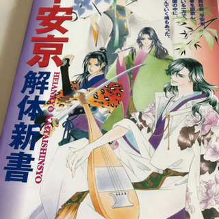 【本】平安京解体新書
