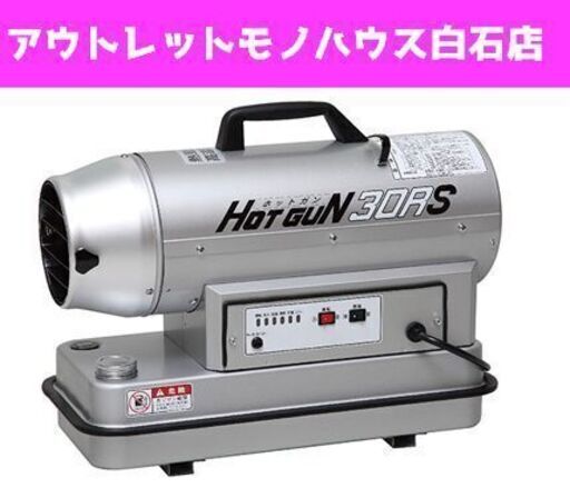新品 静岡製機 ホットガン HG30RS 熱風ヒーター 強 8.8kw 弱6.3kw シズオカ SHIZUOKA HOTGUN HG30RS ☆ PayPay(ペイペイ)決済可能 ☆ 札幌市 白石区 東札幌 アウトレットモノハウス