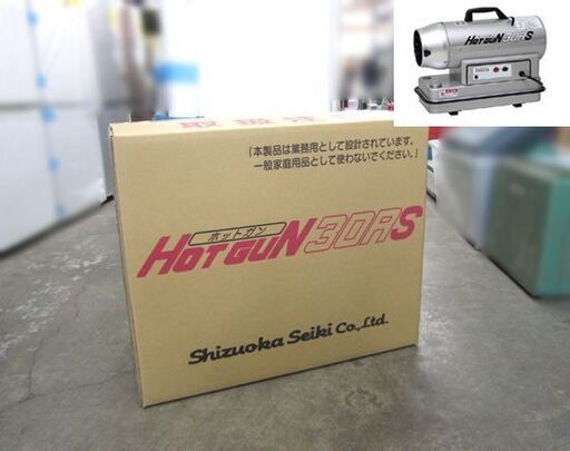 新品 静岡製機 ホットガン HG30RS 熱風ヒーター 強 8.8kw 弱6.3kw シズオカ SHIZUOKA HOTGUN HG30RS ☆ PayPay(ペイペイ)決済可能 ☆ 札幌市 白石区 東札幌 アウトレットモノハウス