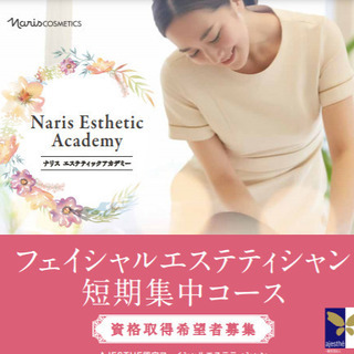 エステ資格取得希望者募集！！