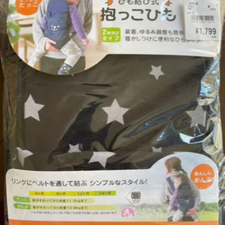 ☆新品未使用☆星柄抱っこひも(ひも結び式)