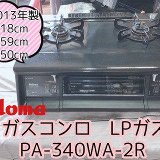 【410M12】パロマ ガスコンロ PA-340WA-2R LP...