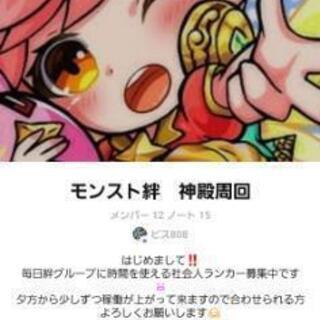 モンスト 絆貯めグループ募集