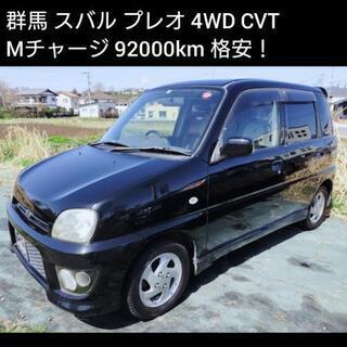 ご成約ありがとうございました 群馬 訳あり格安！ スバル プレオ...