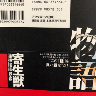 お値下げ　マンガ　寄生獣　知ってますか？の画像