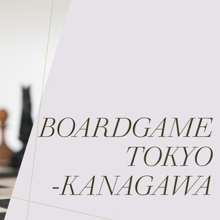 東京・神奈川でボードゲームイベント！新しい友達を作ろう！