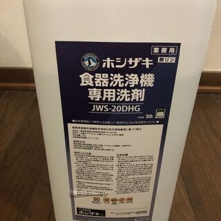 【引き取り限定・山梨県北杜市】★ホシザキ無リン食器洗浄機専用洗剤...