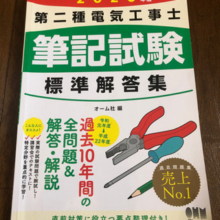 第二種電気工事士筆記試験問題集2020年度版