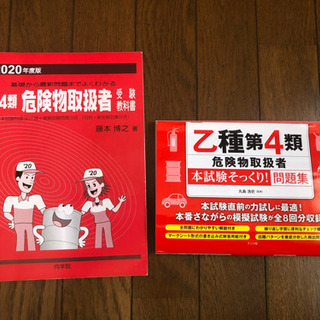【乙4類危険物取扱者試験赤本2020年度版】