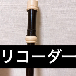 使用済み リコーダー