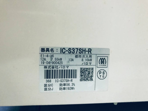 ✨2019年製✨272番パロマ✨都市ガス用✨IC-S37SH-R‼️ ️