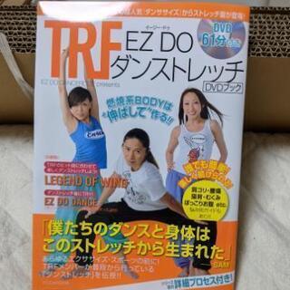 TRFダンスストレッチ DVDブック新品