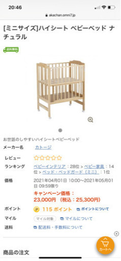 ベビーベッド　カトージ　ハイシート　ミニサイズ　katoji