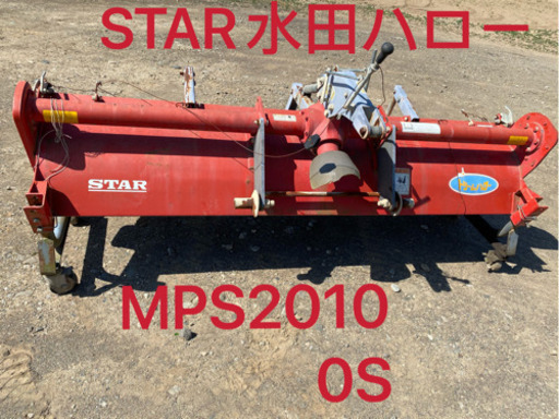 スターMPS2010ドリームハロー中古品 適応トラクター15～25馬力