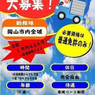 1日25000円も可能！  完全自由