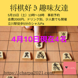 将棋　5月15日(土)13〜18時