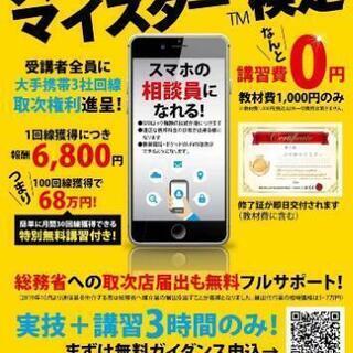 スマホマイスターってご存知ですか？