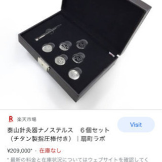 新品20万の 泰山針灸器ナノステルス　６個セット（チタン製指圧棒付き） 新品20万の 泰山針灸器ナノステルス 6個セット（チタン製指圧棒