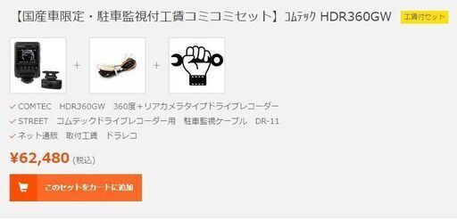 【取り付け工賃込み・駐車監視配線セット・製品保証付き】コムテック  HDR360GW 前後左右 全方位記録 前後2カメラ ノイズ対策済