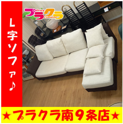 G4412　【大幅値下げ】L字ソファ　送料B　リビング家具　座部染み有り　札幌　プラクラ南9条店　カード決済可能♪