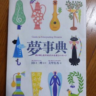 【4月末まで】夢事典 : Guide to interpreti...