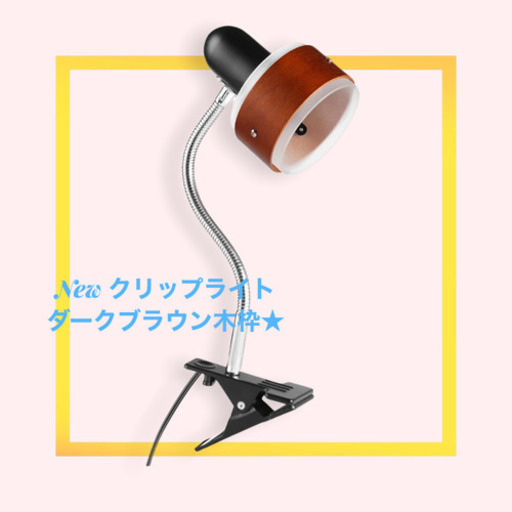 クリップライト 強力クリップ ダークブラウン木枠